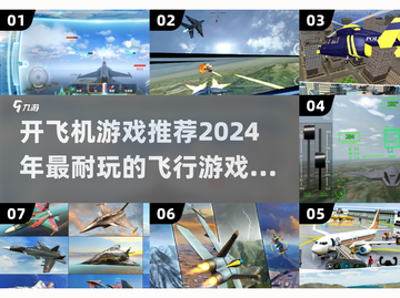 ✈2024必玩开飞机游戏推荐，顶级排行等你来挑战！截图1