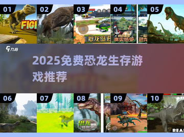 🦖2025免费恐龙生存游戏TOP榜🔥截图1