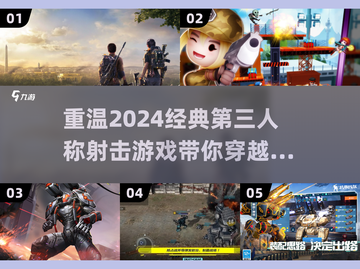 重温经典💥2024必玩的怀旧第三人称射击游戏🔥截图1