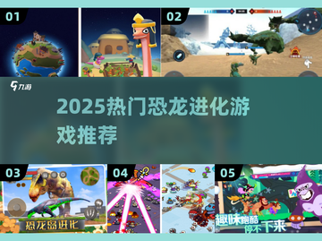 🦖2025超火恐龙进化游戏大揭秘！🔥截图1
