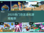 🦖2025超火恐龙进化游戏大揭秘！🔥