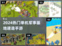 🔥2024最燃军事基地建造手游💥