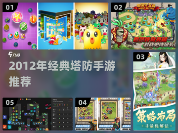 🔥2012经典塔防手游大合集🚀截图1