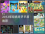 🔥2012经典塔防手游大合集🚀