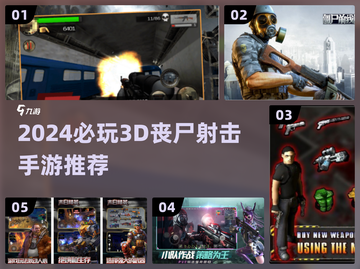 🔥2024必玩3D丧尸射击手游推荐💥截图1