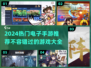 2024超🔥手游推荐！玩到停不下来🎮