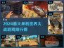 🔥2024世界大战单机游戏TOP榜💥🎮