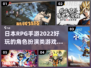 🔥2022超好玩日本RPG手游推荐🎮