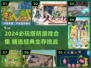 🔥2024塔防游戏TOP榜！🎮 survival必备！