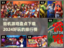 🔥2024必玩街机游戏排行榜✨经典盘点与下载攻略