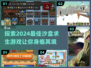 2024必玩沙盒求生游戏🔥生存爱好者不容错过！