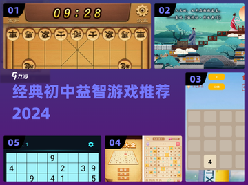 🔥初中生必玩益智游戏TOP5！🧠截图1