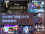 🔥2024最耐玩动作RPG手游免费下载💥