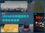2024必玩🔥有趣游戏大揭秘🎉