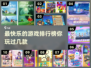 超欢乐游戏合集💥，玩了就停不下来！🎉