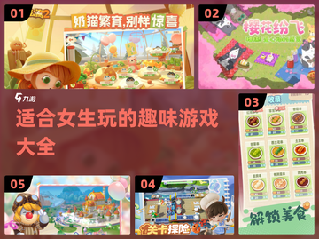 2025年女生必玩🔥超有趣游戏推荐🎮截图1