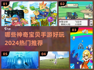 2024热门神奇宝贝手游🔥哪款最好玩？宝可梦训练师必看！截图1