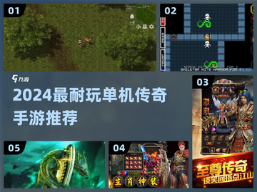 🔥2024最耐玩单机传奇手游TOP榜💥截图1