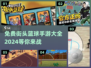 🔥2024必玩！免费街头篮球手游大全🏀