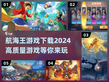 航海王游戏2024🔥高质量汇总，下载必看！截图1