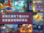 航海王游戏2024🔥高质量汇总，下载必看！
