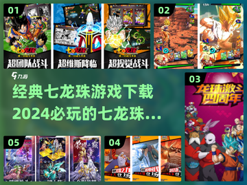 🔥七龙珠手游2024必玩下载攻略💎截图1