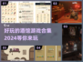 酒馆游戏合集🎉2024必玩推荐🔥