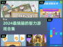 🔥2024最烧脑的智力游戏合集来啦！🧩