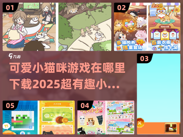 可爱🐱小猫咪游戏合集下载链接来了！截图1