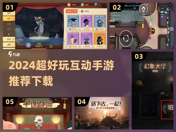 🔥2024超好玩互动手游推荐！🎮截图1