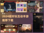 🔥2024超好玩互动手游推荐！🎮