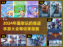 🔥2024年最耐玩奇迹手游推荐✨别错过这款神作！