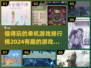 🔥2024必玩！超有趣单机游戏排行榜🎮