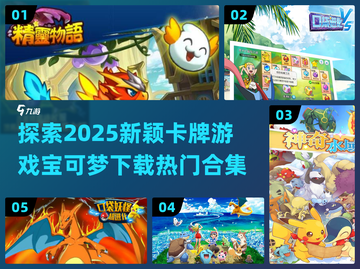 2025超🔥卡牌游戏宝可梦合集下载🔗截图1