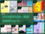 🎮2024超火跳一跳游戏Top10榜单出炉！