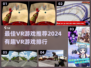 2024必玩🔥最佳VR游戏推荐🎉