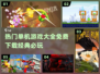 🔥2024热门单机游戏免费下载大全🎮