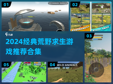 🔥2024荒野求生游戏TOP榜🎮经典生存挑战来袭！截图1