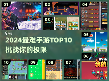 🔥2024最难手游TOP10出炉！你能通关几个？🎮💥截图1