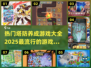 2025超🔥塔防养成游戏合集🎮