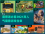 🔥2024必玩！高人气魔兽游戏合集💎