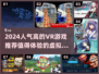 2024必玩🔥超人气VR游戏推荐🎮