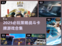 2025必玩🔥策略战斗卡牌游戏合集💥