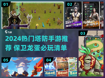 🔥2024最火塔防手游推荐！保卫龙蛋必备🎮截图1