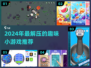 🎮2024超解压小游戏大集合！轻松减压必备💥
