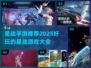 星战手游推荐🔥2025最全好玩清单🌟