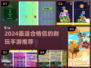 💘情侣必玩！2024超耐玩手游推荐