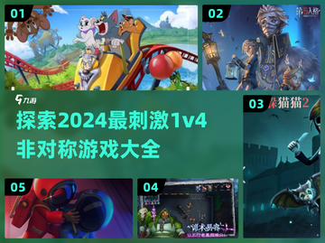 🔥2024必玩！高质量1v4非对称游戏大全🎉截图1