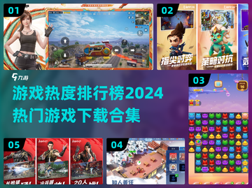 🔥2024最热游戏排行榜✨下载必备清单！🎮截图1