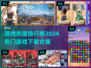 🔥2024最热游戏排行榜✨下载必备清单！🎮